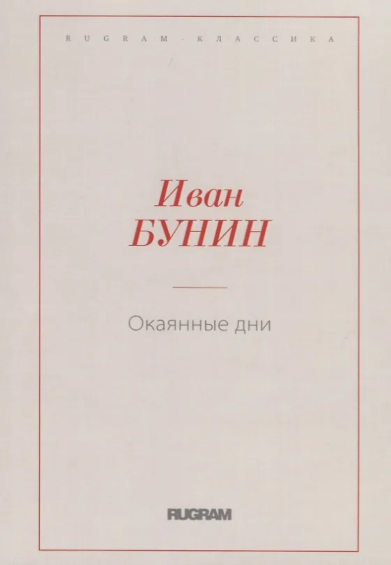 Книга Окаянные дни (Иван Бунин) — 1