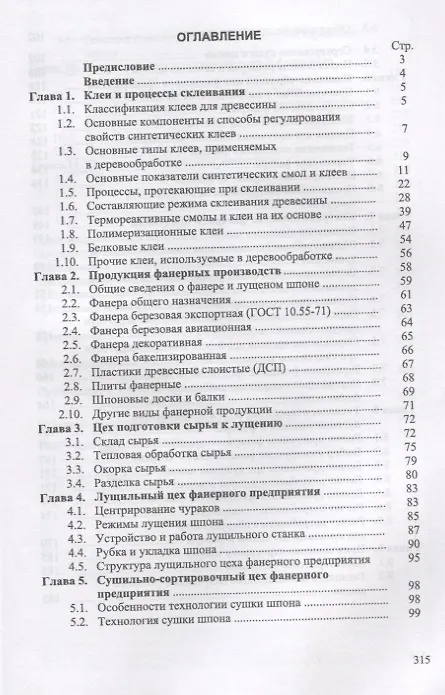 Книга Технология клееных материалов. Учебно-справочное пособие (Владимир Волынский) — 2