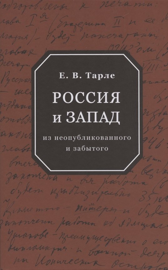 

Россия и Запад: из неопубликованного и забытого