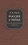 Россия и Запад: из неопубликованного и забытого — 2843072 — 1