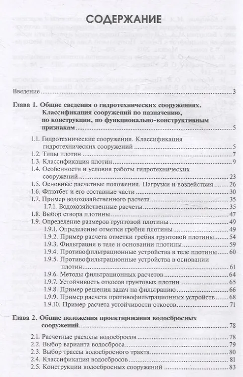 Книга Гидротехнические сооружения (Ф. Абдразаков, Ольга Михеева, Елена Миркина) — 2