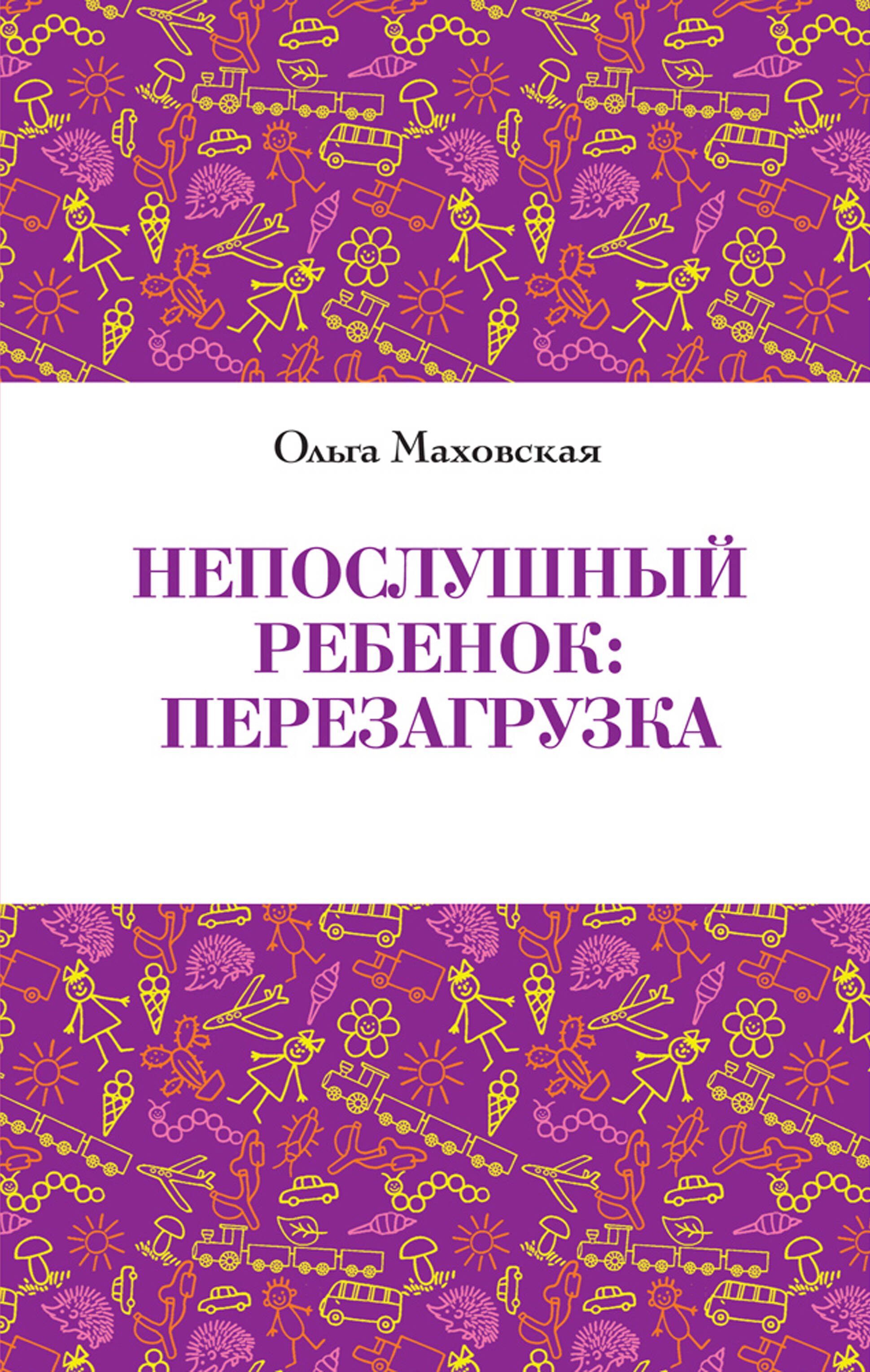 

Непослушный ребенок:перезагрузка