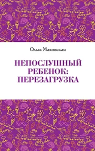 Непослушный ребенок:перезагрузка