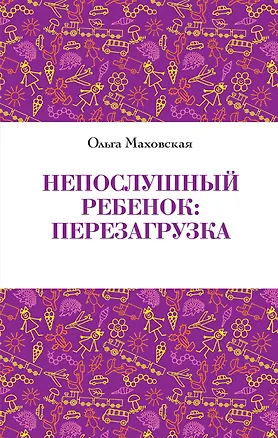 Книга Непослушный ребенок:перезагрузка (Ольга Маховская)