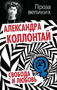 Свобода и любовь