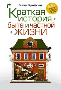 Краткая история быта и частной жизни
