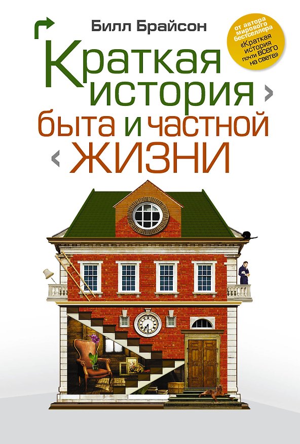 Книга Краткая история быта и частной жизни (Билл Брайсон) — 1