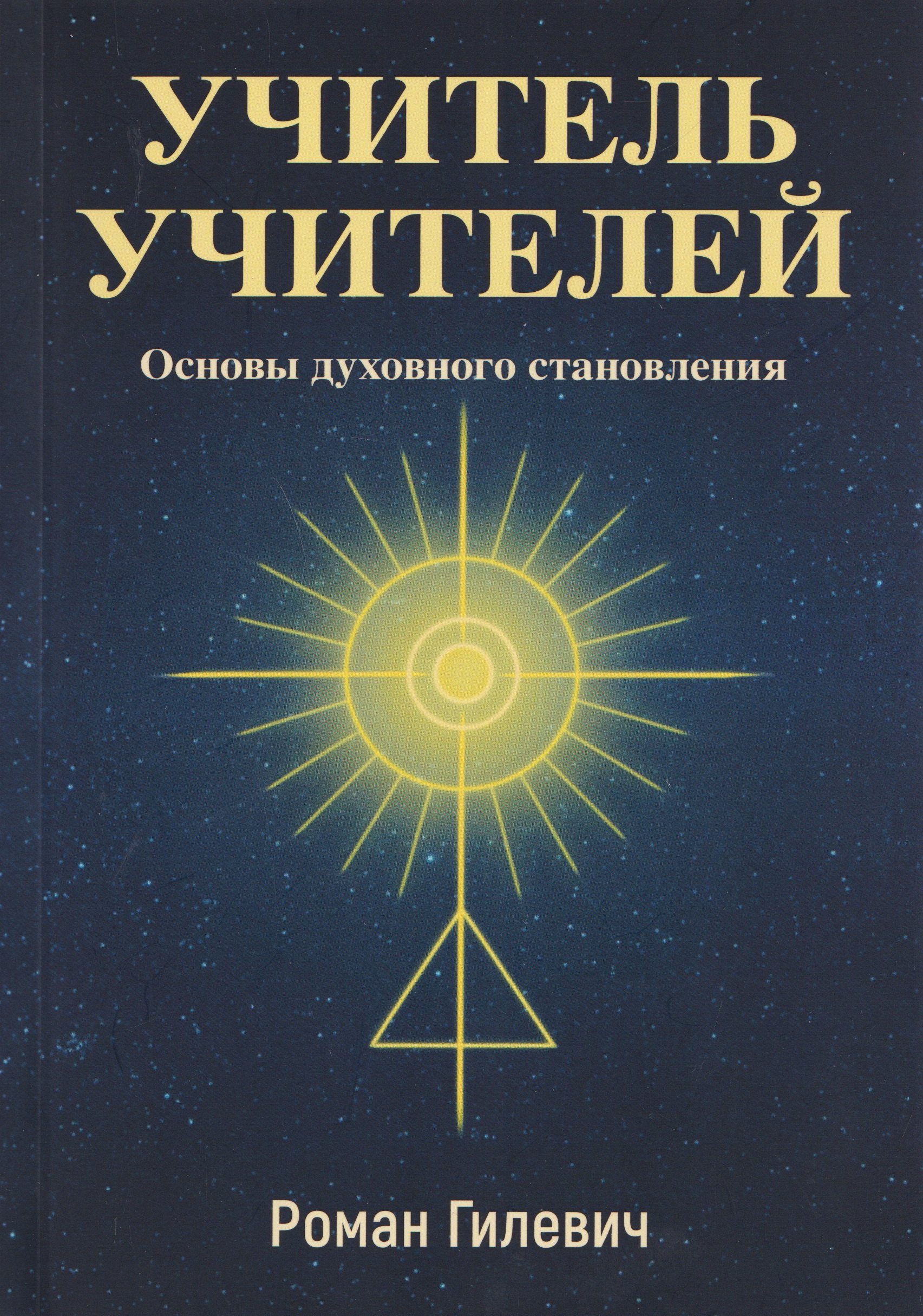 Роман Гилевич Учитель учителей. Основы духовного становления