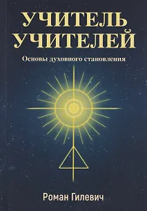 Учитель учителей. Основы духовного становления
