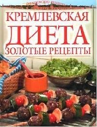 Книга "Кремлевская" диета: золотые рецепты () — 1
