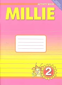 Английский язык: Рабочая тетрадь № 1 к учебнику Милли / Millie для 2 кл. общеобраз. учрежд. — 2129045 — 1