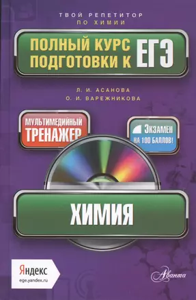 Химия. Полный курс подготовки к ЕГЭ + мультимедийный репетитор Яндекс (+CD ) — 2431646 — 1