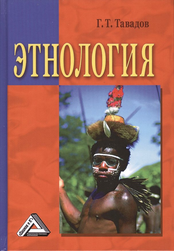 Книга Этнология: Учебник / 2-е изд. (Гамлет Тавадов) — 1