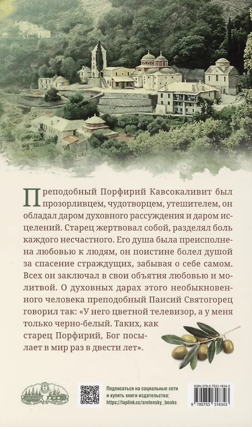 Книга Старец Порфирий мне сказал...: Свидетельства () — 2