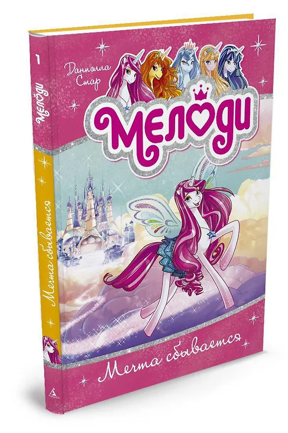 Книга Мелоди. Мечта сбывается. Кн.1 (Даниэлла Стар) — 2