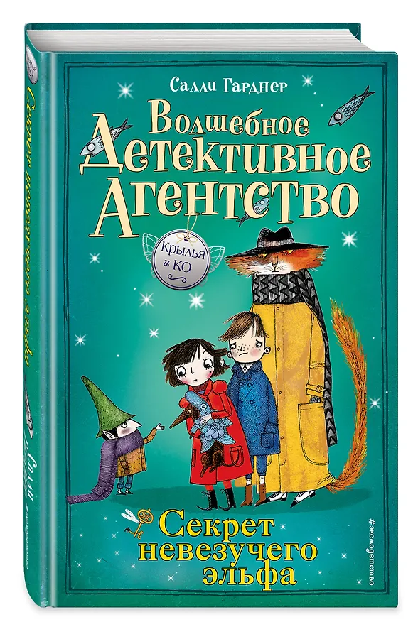 Книга Секрет невезучего эльфа (#2) (Салли Гарднер) — 4