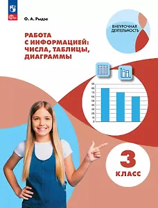 Работа с информацией: числа, таблицы, диаграммы. 3 класс. Рабочая тетрадь
