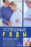 Книга Успешные роды (Геннадий Непокойчицкий)