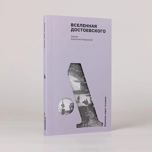 Книга Вселенная Достоевского (Анастасия Першкина) — 3