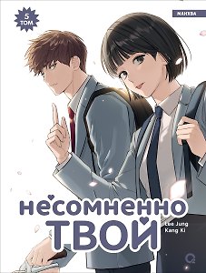 Несомненно твой. Том 5