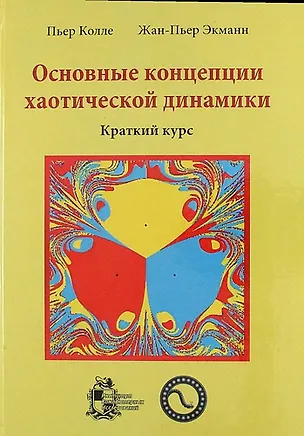 Книга Основные концепции хаотической динамики: краткий курс + CD ()