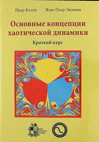Книга Основные концепции хаотической динамики: краткий курс + CD () — 1