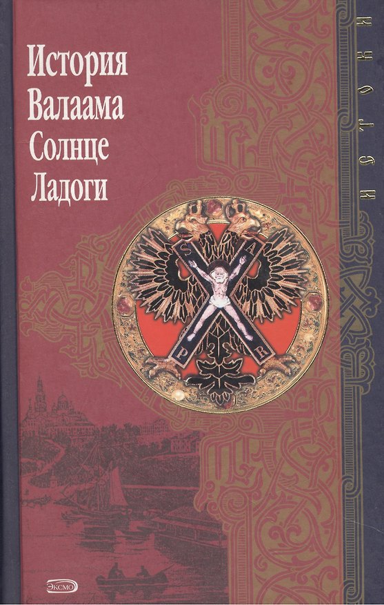 История Валаама. Солнце Ладоги 2039952 — 1