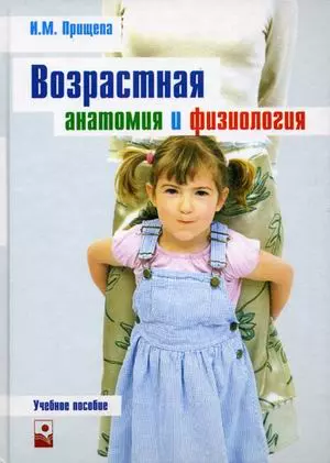 Возрастная анатомия и физиология: Учебное пособие для студентов небиологических специальностей — 2106471 — 1