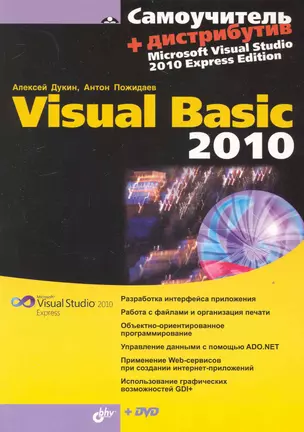 Самоучитель Visual Basic 2010  /+ Дистрибутив (на DVD) — 2236558 — 1