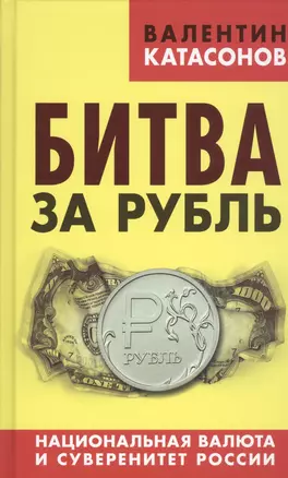 Битва за рубль. Национальная валюта и суверенитет России — 2459251 — 1