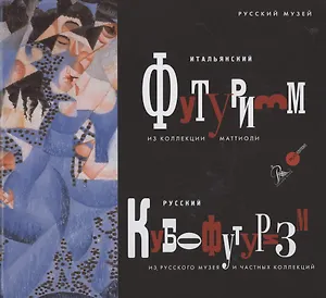 Итальянский футуризм из коллекции Маттиоли. Русский кубофутуризм из Русского музея и частных коллекций