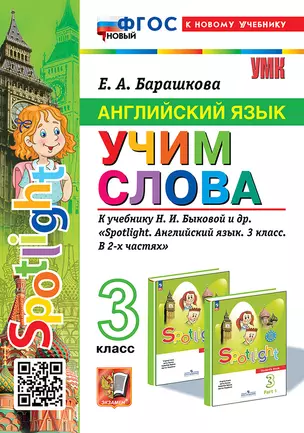 Английский язык: Учим слова: 3 класс: к учебнику Н.И. Быковой и др. "Spotlight. Английский язык. 3 класс. В 2-х частях". ФГОС НОВЫЙ (к новому учебнику) — 3021587 — 1