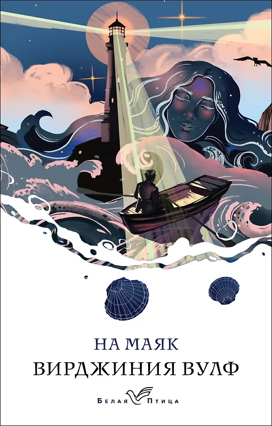 Книга На маяк (Вирджиния Вулф) — 1