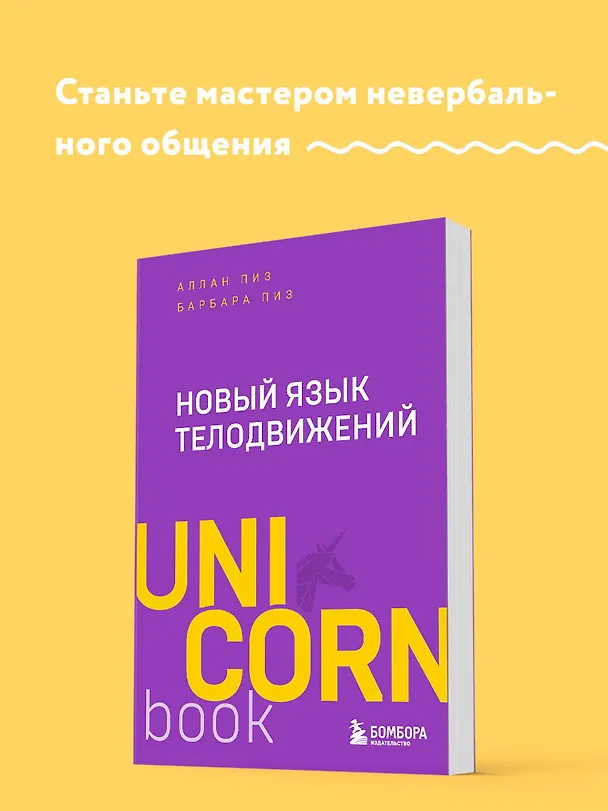 Книга Новый язык телодвижений (Барбара Пиз, Аллан Пиз) — 5