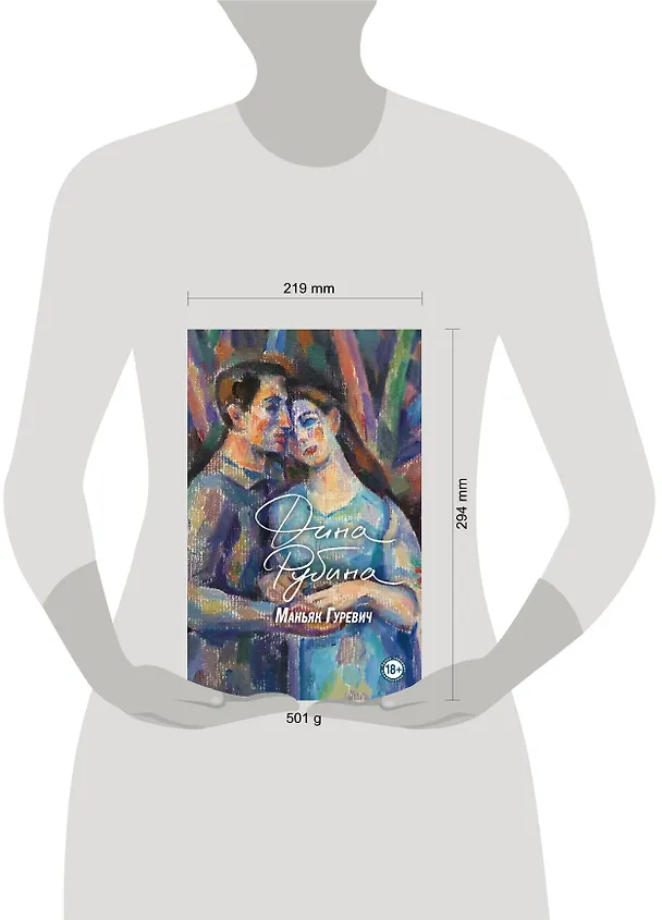 Книга Маньяк Гуревич (Дина Рубина) — 27
