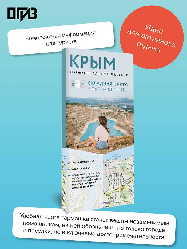 Книга Крым. Маршруты для путешествий. Путеводитель + карта () — 5