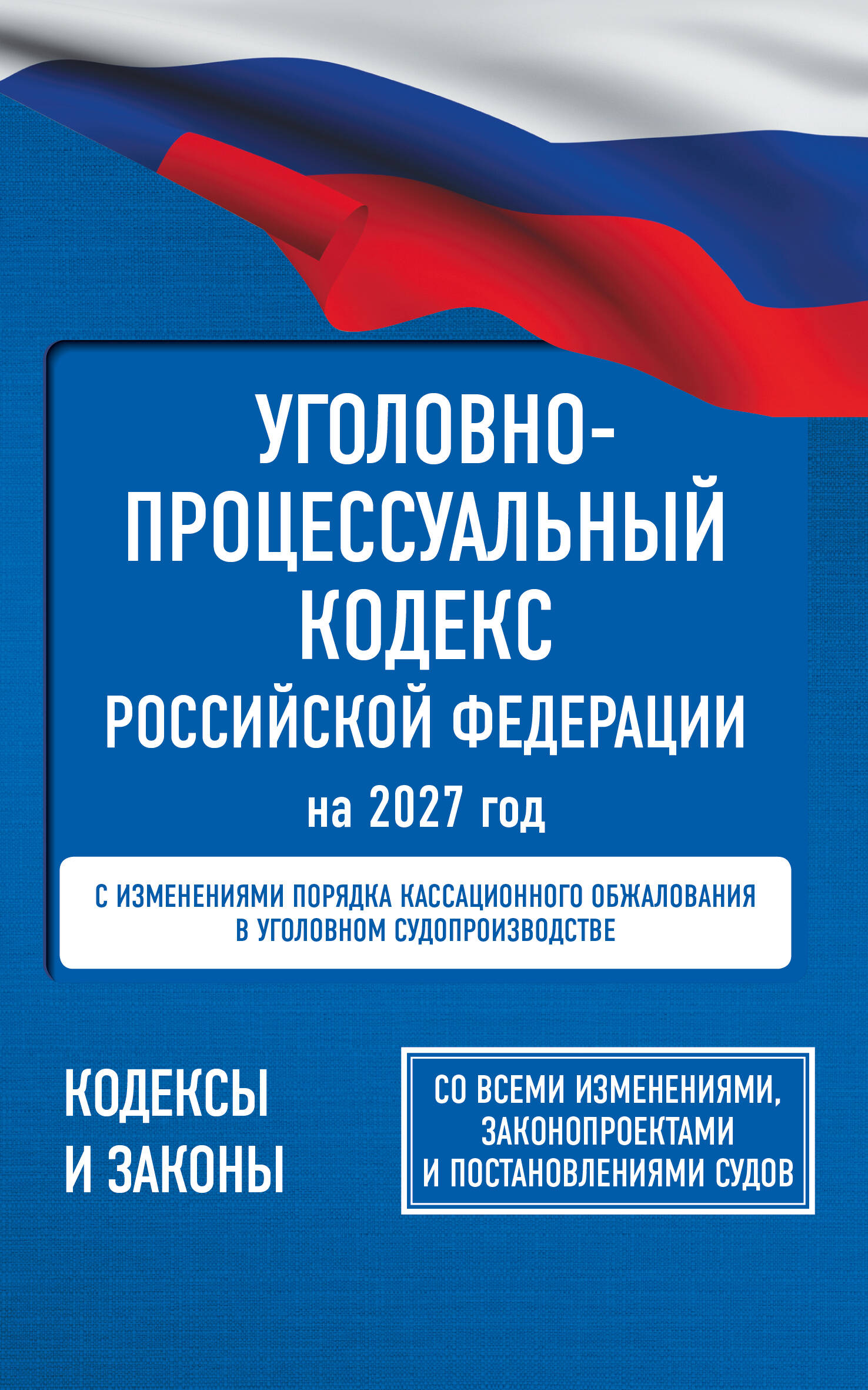 None Уголовно-процессуальный кодекс Российской Федерации на 2027 год. Со всеми изменениями, законопроектами и постановлениями судов