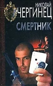 Книга Смертник (Уголовный Розыск). Чергинец Н. (АСТ). ()