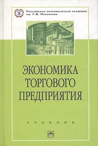 Экономика торгового предприятия: Торг. дело: Учеб