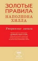 Золотые правила Наполеона Хилла: утерянные записи