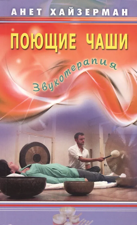 Книга Поющие чаши. Звукотерапия (Анет Хайзерман) — 1