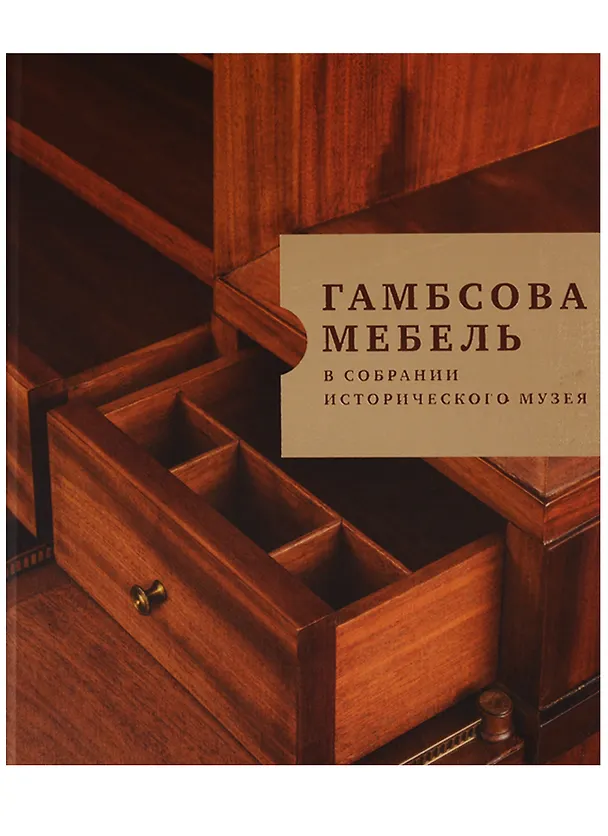 Книга Гамбсова мебель в собрании Исторического музея () — 1