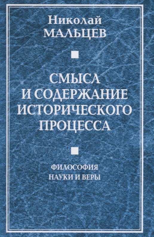 

Смысл и содержание исторического процесса. Философия науки и веры