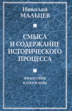 Смысл и содержание исторического процесса. Философия науки и веры — 2665550 — 1