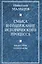 Смысл и содержание исторического процесса. Философия науки и веры — 2665550 — 1
