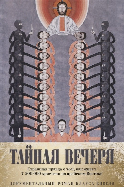 Книга Тайная вечеря. Путешествие среди выживших христиан в арабском мире (Клаус Вивель) — 1