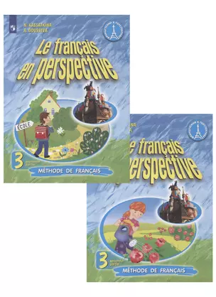 Французский язык. 3 класс. Учебник в 2 частях. Комплект из 2 книг. — 2732327 — 1