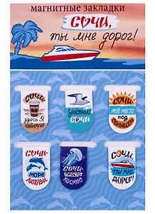 Набор магнитных закладок 6шт.  Сочи,ты мне дорог! 22х35