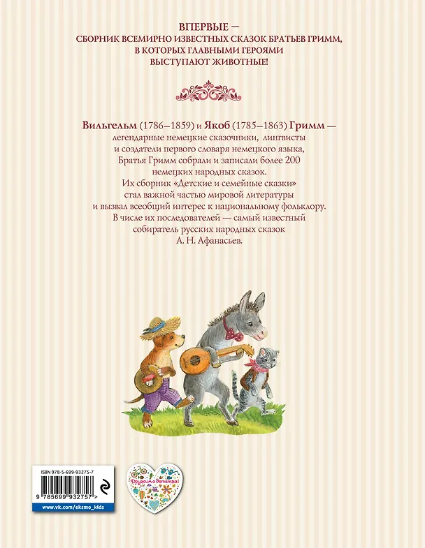 Книга Сказки про животных (Вильгельм Гримм, Якоб Гримм) — 2