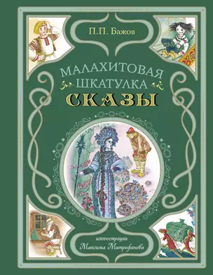 Малахитовая шкатулка. Сказы — 3075775 — 1